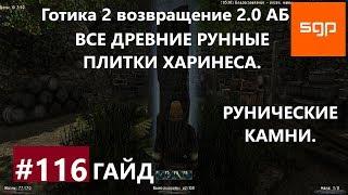 #116 ВСЕ ДРЕВНИЕ РУННЫЕ ПЛИТКИ ХАРИНЕСА, РУНИЧЕСКИЕ КАМНИ. Готика 2 возвращение 2.0 АБ, Сантей.