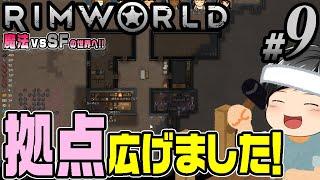 【RimWorld #09】いよいよ拡張。集めた石材と仲間たちの力で、第一次拠点拡張大会、始まる。(CeVIO,ゆっくり音声)