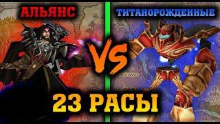  23 РАСЫ | ДУЭЛЬ | ТИТАНОРОЖДЕННЫЕ (VINERX) VS АЛЬЯНС (MELEEKEEPER) | WARCRAFT 3 КАРТА {2019}