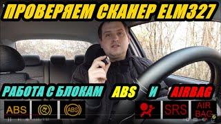 МОЖЕТ ЛИ ELM327 РАБОТАТЬ С ABS B AIRBAG БЛОКАМИ. ПРОВЕРЯЕМ АВТОСКАНЕР. ЭКСПЕРИМЕНТ