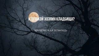 Кто такой Хозяин кладбища?#магия #магическаяпомощь #чернаямагия #чёрнаямагия