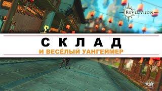 Revelation Online - Склад и всё про него - Инвентарь заполнен? - Смотри!