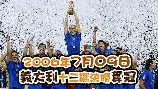 【歷史上的今天】2006年7月09日：2006年世界盃足球賽決賽 義大利十二碼決勝奪冠