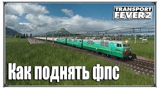 Как поднять фпс | Transport Fever 2 песочница с модами | (жд игры)