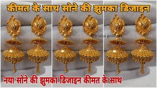 Jhumka design gold | Gold jhumka designs with price | trisha gold art