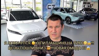️ВЫ ВСЕ БЫЛИ ПРАВЫ ,Я ЛОХОНУЛСЯ ВЗЯВ МАШИНУ НА ПИКЕ ️ЦЕНЫ ПОШЛИ ВНИЗ ️️НОВАЯ ОМОДА С7️
