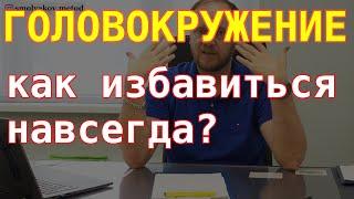 Головокружение, как вылечить / @метод Смолякова