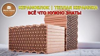 КЕРАМОБЛОК | Тёплая керамика - всё что нужно знать! Плюсы и минусы!