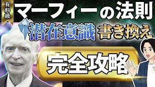 【マーフィーの法則】潜在意識の書き換え方法まとめ。3つのポイントと今日からできる実践方法を解説【永久保存版】