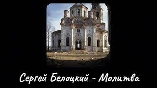 Сергей Белоцкий  —  Молитва