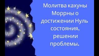 Молитва кахуны Моррны о достижении Нуль  состояния,  решении проблемы.