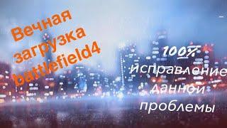 Бесконечная загрузка battlefield 4 ИСПРАВЛЕНИЕ ПРОБЛЕМЫ!!!