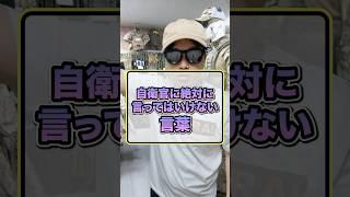 自衛官に絶対に言ってはいけない言葉
