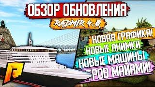 МАСШТАБНОЕ ОБНОВЛЕНИЕ НА RADMIR CRMP! МАЙАМИ В CRMP! ГРАФИКА, BUGATTI CHIRON, БИТВА ЗА КОНТЕЙНЕРЫ!