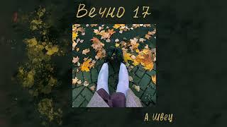 алёна швец. - ВЕЧНО 17