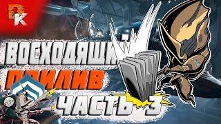 Восходящий Прилив, Warframe как пройти квест, Цефалон Рэйлджека (часть 3)