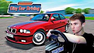 Взял БЕШЕННУЮ BMW у ДРУГА и.... - CITY CAR DRIVING с РУЛЕМ!