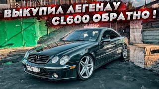 Мерседес CL600 вернулся спустя 2 года ! Тачка снова на коленях ! Восстановить и подарить вам ?