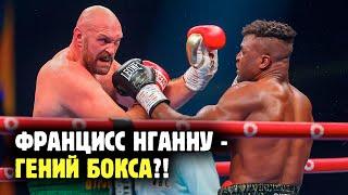 ФРЭНСИС НГАННУ ПРОТИВ ТАЙСОНА ФЬЮРИ  - ЧТО ЭТО БЫЛО?! Разбор боя с Ромой Михайловым