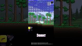 Рабочий БАГ на ЗЕНИТ Террария terraria #terraria #террария #пукич