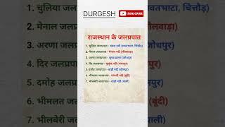 राजस्थान जलप्रताप #gk