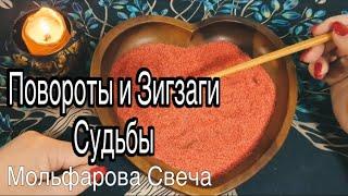 ️ Ах, Какие ПОВОРОТЫ и ЗИГЗАГИ СУДЬБЫ!!️ #гаданиенапеске #ритуалы