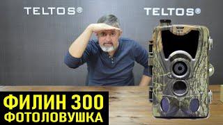 Фотоловушка Филин 300 краткий обзор - TELTOS