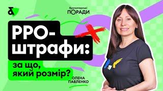 РРО-штрафи: за що, який розмір?