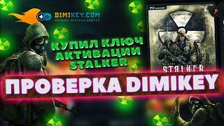 МАГАЗИН НА ПРОВЕРКУ:  DIMIKEY | ПРОВЕРКА МАГАЗИНА - КУПИЛ КЛЮЧ АКТИВАЦИИ STALKER в STEAM