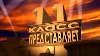 11 класс с любовью