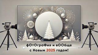 #фотография и вообще. С Новым 2025!