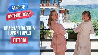 Красная Поляна. Горки город |Куда поехать отдыхать летом 2021 в России | Райские путешествия. Туризм