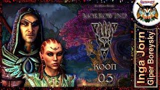 TES Online: MORROWIND #3 КООП С ГБ  СУРАН