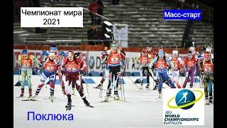 Чемпионат мира по биатлону 2021. Поклюка. Женский масс-старт