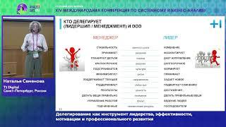 2022. Наталья Семенова. Делегирование как инструмент лидерства, эффективности, мотивации и проф...