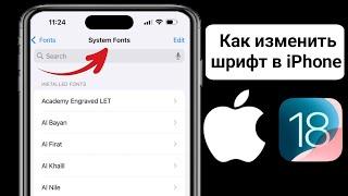 Как изменить шрифт на iPhone iOS 18 (стиль шрифта)