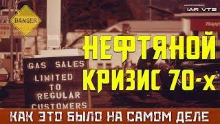 НЕФТЯНОЙ КРИЗИС 70-х - КАК ЭТО БЫЛО НА САМОМ ДЕЛЕ