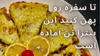 طرز تهیه یک پیتزای تن توی چند دقیقه بدون استفاده از فر