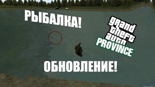 РЫБАЛКА! | MTA PROVINCE