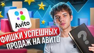 Как продавать на Авито? Фишки для твоих успешных продаж! Продажи на Авито