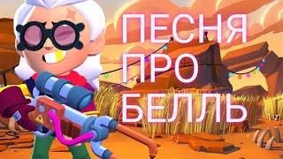 ПЕСНЯ ПРО БЕЛЛЬ • brawl stars