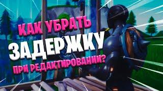 Как Убрать Задержку На Редактирование? / Как Редактировать На Нажатие