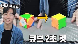 2초 만에 큐브 다 맞추는 큐브 초고인물;;; 마술 아니야 진짜;;?