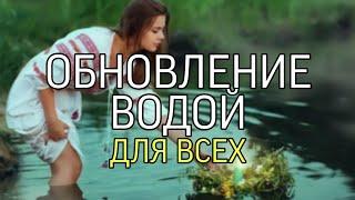 ОБНОВЛЕНИЕ ВОДОЙ….ДЛЯ ВСЕХ…(ИНГА ХОСРОЕВА)