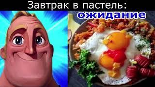 Ожидание vs Реальность Мистер Исключительный