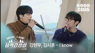 강현우, 김시훈 - I know (비밀은 없어 OST) | 음악감상실 뮤직캠프 | MUSIC CAMP | Live | GOGOSING