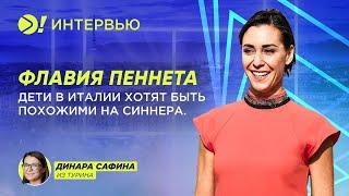 Флавия Пеннета: Дети в Италии хотят быть похожими на Синнера (ESP)  — Больше! Интервью