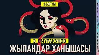 3-бөлүм | "Жыландар ханышасы" Эмил Өмүракунов  | кыргызча аудио китеп | Рух азык