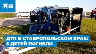 ДТП в Ставропольском крае, 5 детей погибли: видео с места аварии