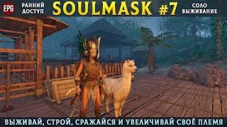 Soulmask (ранний доступ) - Выживание в открытом мире - Прохождение #7 (стрим)